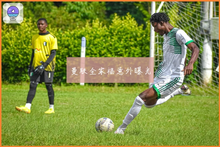 曼联全家福意外曝光