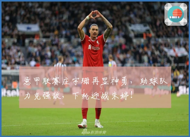 意甲联赛庄宇珊再显神勇，助球队力克强敌，下轮迎战朱婷！