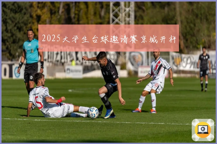 2025大学生台球邀请赛京城开杆