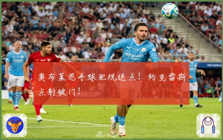 奥布莱恩手球犯规送点！约克雷斯点射破门！