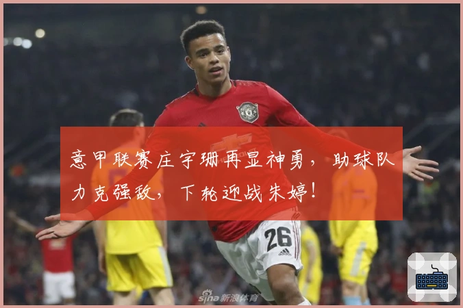 意甲联赛庄宇珊再显神勇，助球队力克强敌，下轮迎战朱婷！