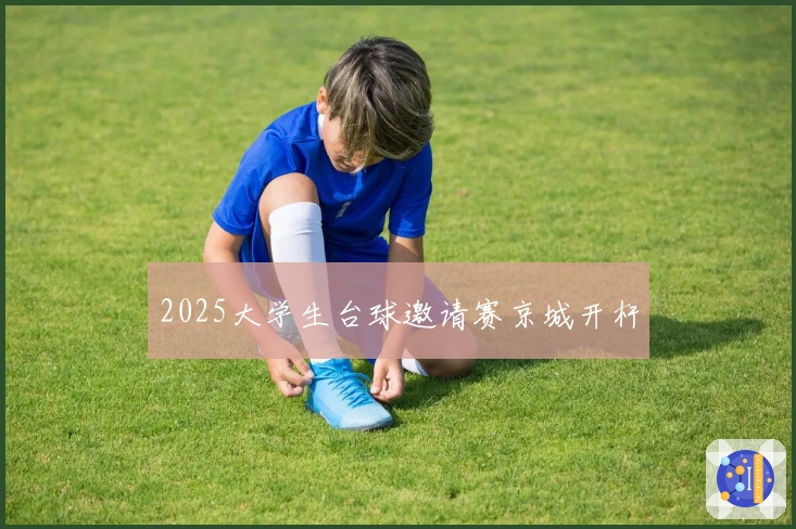 2025大学生台球邀请赛京城开杆